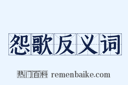 怨歌反义词是什么意思的图片